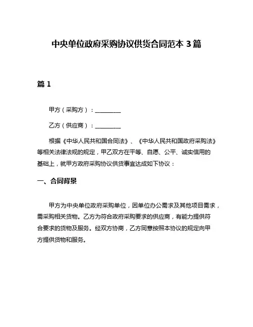 中央单位政府采购协议供货合同范本3篇