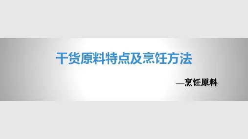 干货原料特点及烹饪方法PPT课件