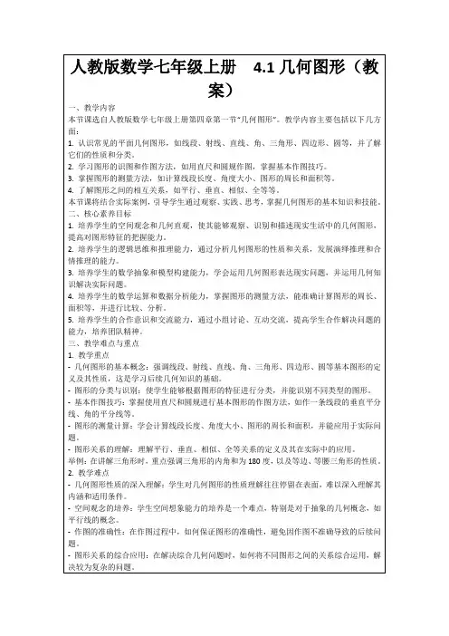 人教版数学七年级上册4.1几何图形(教案)