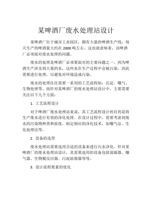某啤酒厂废水处理站设计