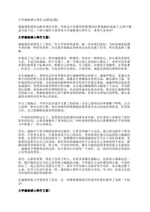 大学瑜伽课心得作文(精选5篇)