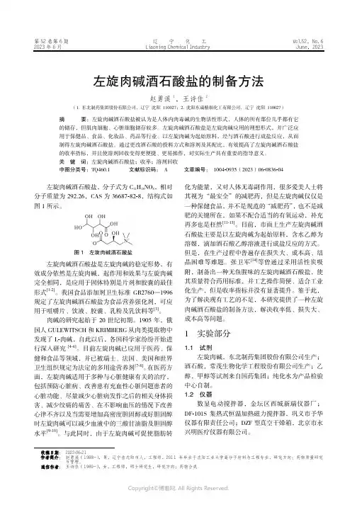 219413910_左旋肉碱酒石酸盐的制备方法