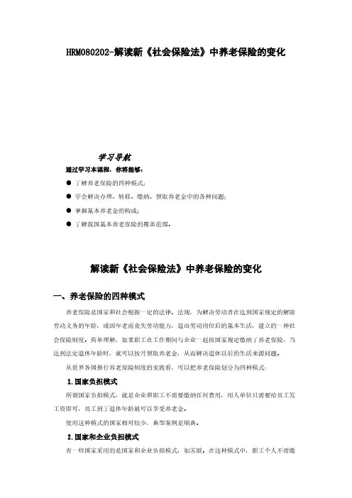 2018年人力资源之解读新《社会保险法》中养老保险的变化