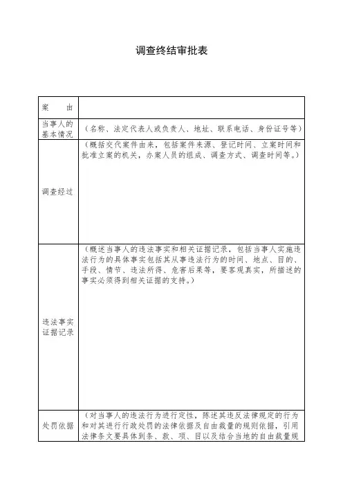 调查终结审批表