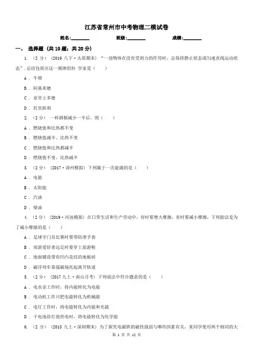 江苏省常州市中考物理二模试卷