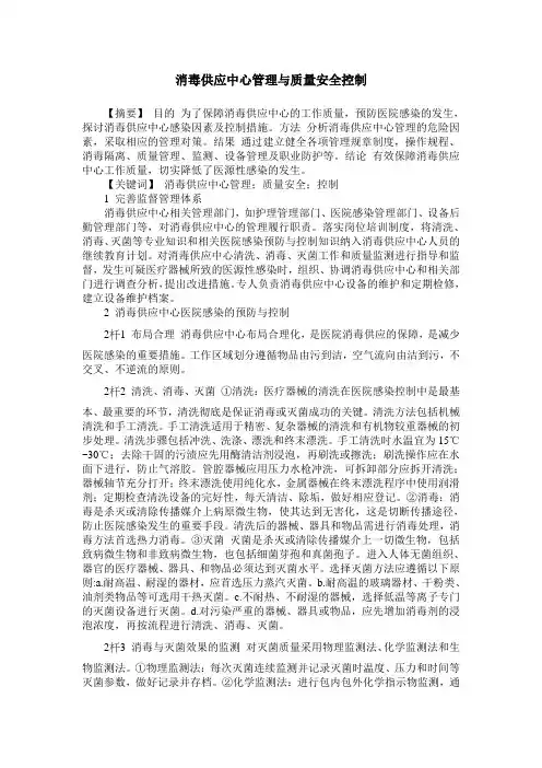 消毒供应中心管理与质量安全控制