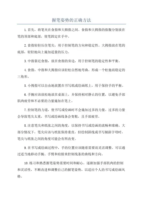 握笔姿势的正确方法