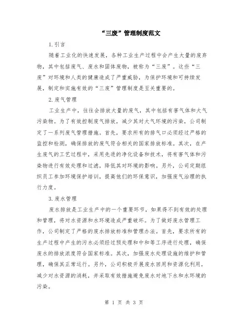 “三废”管理制度范文