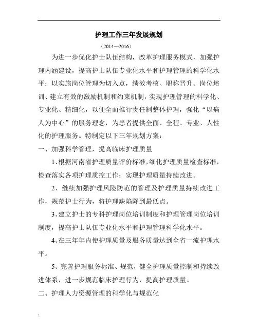 医院护理工作三年发展规划
