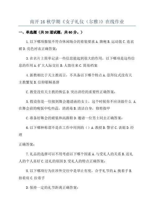 南开16秋学期《女子礼仪(尔雅)》在线作业