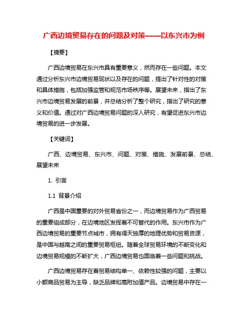 广西边境贸易存在的问题及对策——以东兴市为例