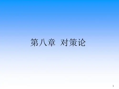 对策论的基本概念(PPT 38张)