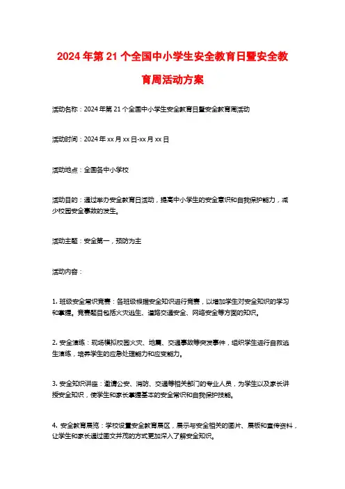 2024年第21个全国中小学生安全教育日暨安全教育周活动方案