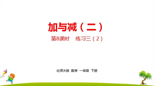 最新北师大版一年级数学下册第五单元《加与减(二)》精品课件  课时8