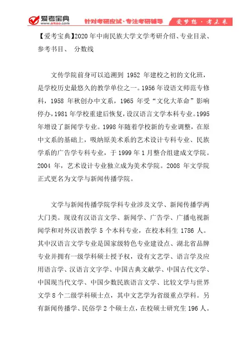 【爱考宝典】2020年中南民族大学文学考研介绍、专业目录、参考书目、 分数线