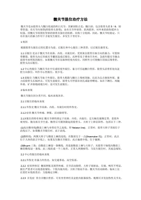髋关节脱位治疗方法