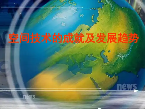空间技术