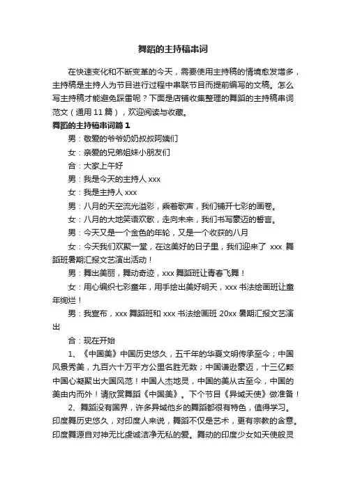 舞蹈的主持稿串词