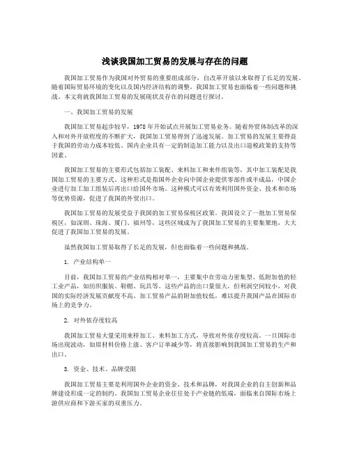 浅谈我国加工贸易的发展与存在的问题