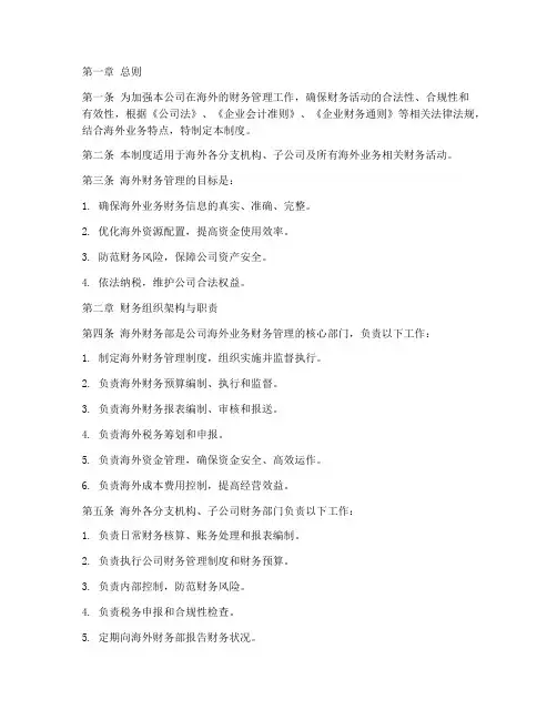 海外公司财务管理制度模板
