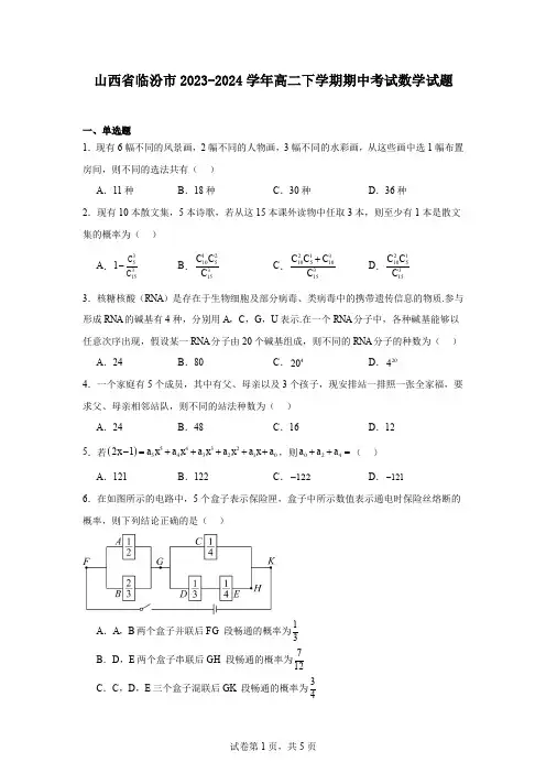 山西省临汾市2023-2024学年高二下学期期中考试数学试题