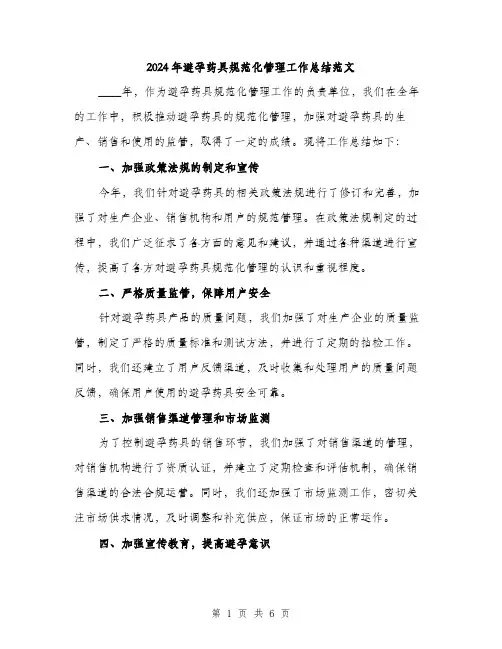 2024年避孕药具规范化管理工作总结范文（二篇）