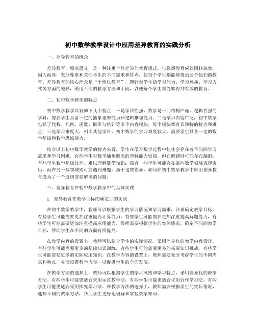 初中数学教学设计中应用差异教育的实践分析