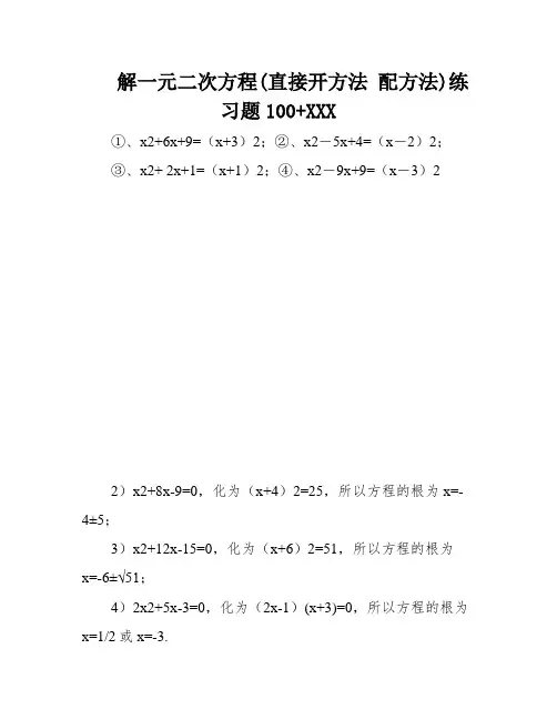 解一元二次方程(直接开方法 配方法)练习题100+XXX