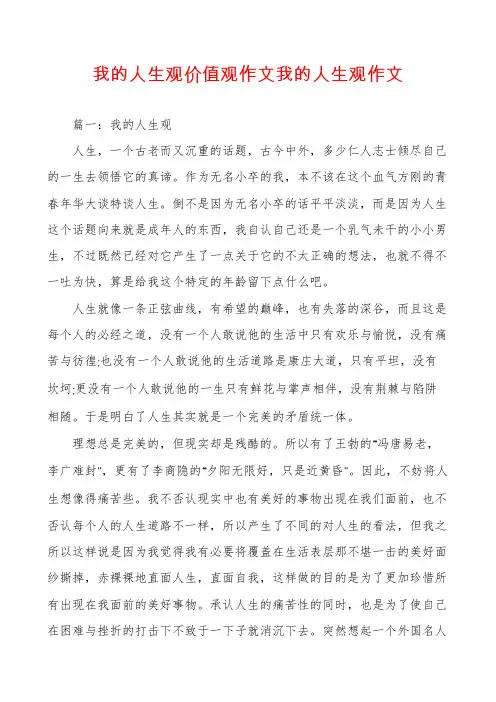 我的人生观价值观作文我的人生观作文
