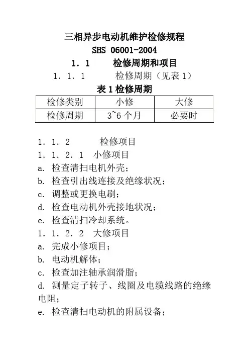 三相异步电动机维护检修规程