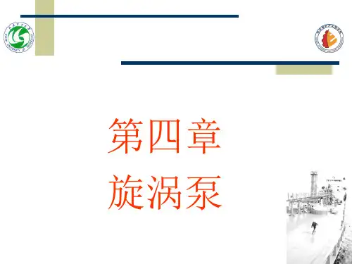旋涡泵的结构和工作原理