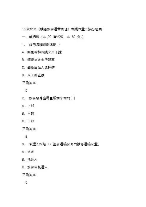15秋北交《铁路旅客运营管理》在线作业二满分答案