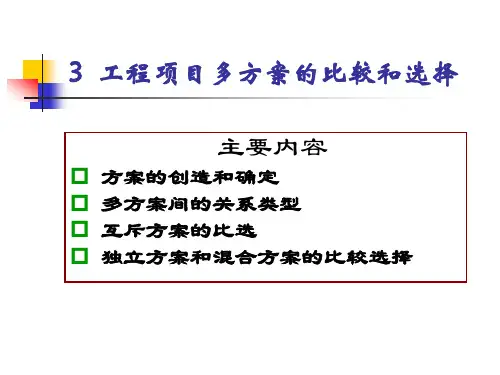 华中科技大学工程经济学_杜春艳_3工程项目多方案的比较与选择