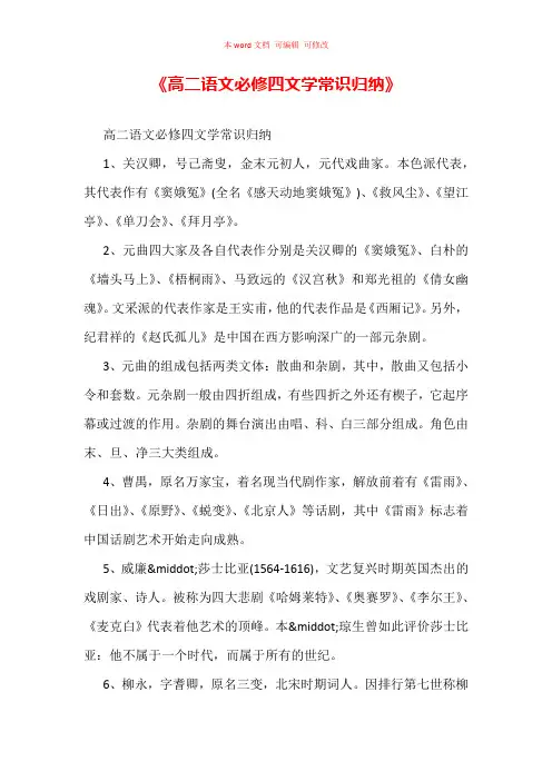 《高二语文必修四文学常识归纳》