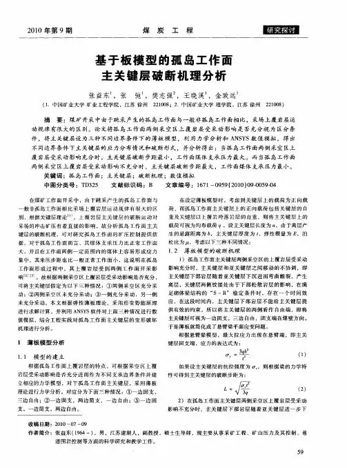 基于板模型的孤岛工作面主关键层破断机理分析