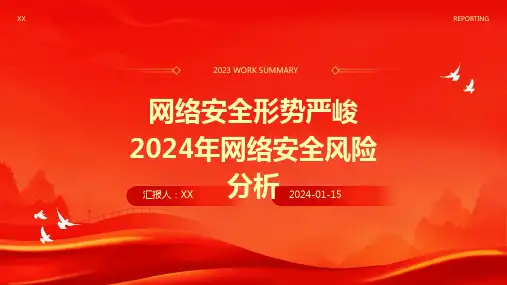 网络安全形势严峻2024年网络安全风险分析