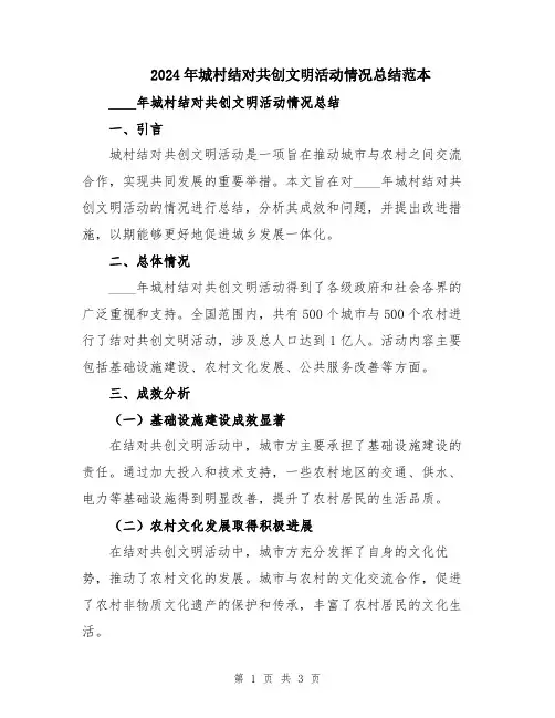 2024年城村结对共创文明活动情况总结范本