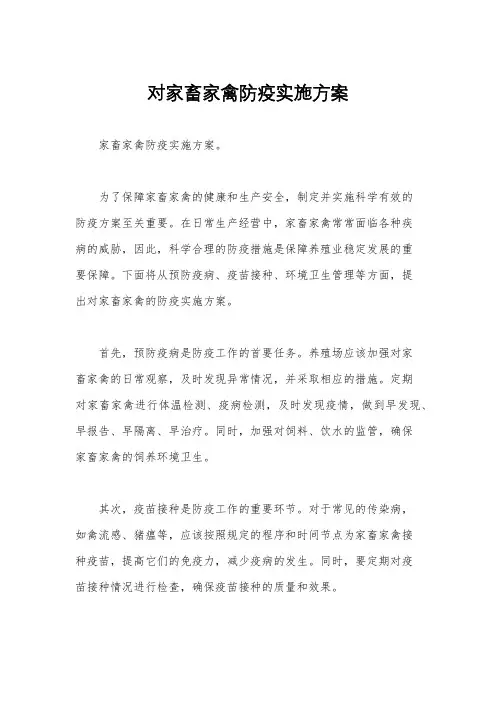 对家畜家禽防疫实施方案