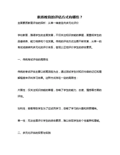 素质教育的评估方式有哪些？