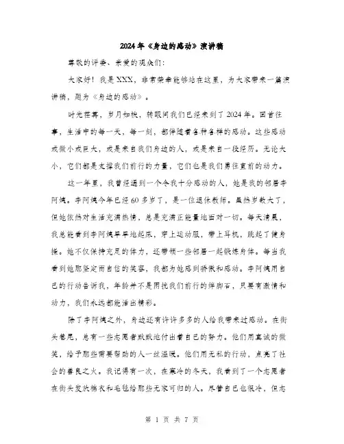 2024年《身边的感动》演讲稿(三篇)