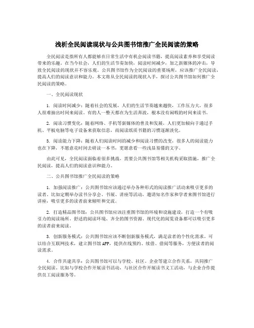 浅析全民阅读现状与公共图书馆推广全民阅读的策略