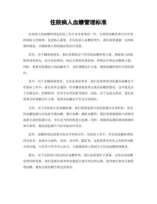 住院病人血糖管理标准