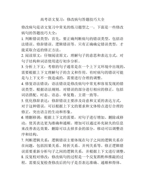 高考语文复习：修改病句答题技巧大全