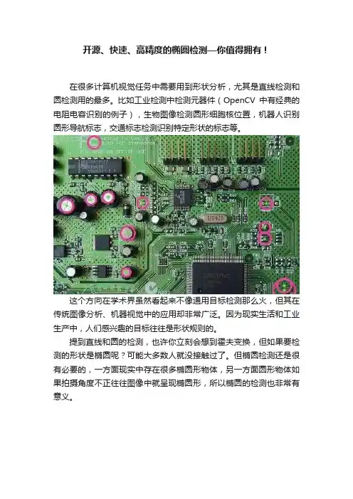 开源、快速、高精度的椭圆检测—你值得拥有！