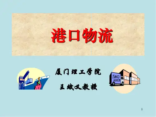 港口物流第二章课件