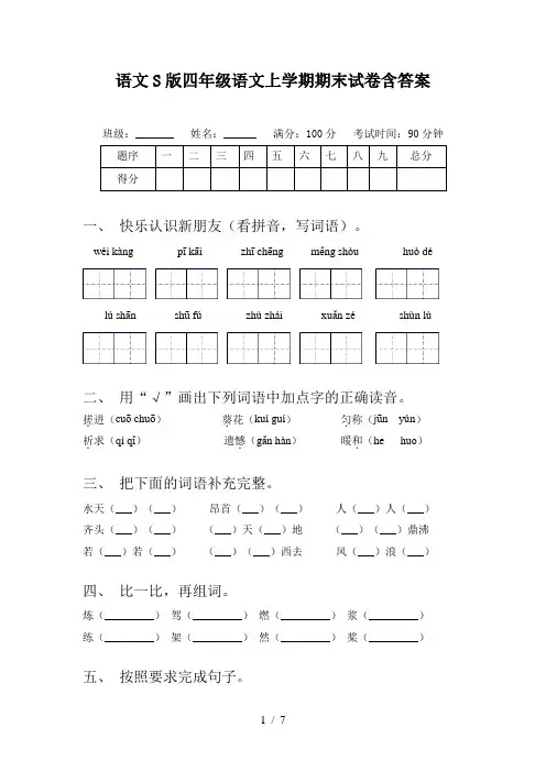 语文S版四年级语文上学期期末试卷含答案