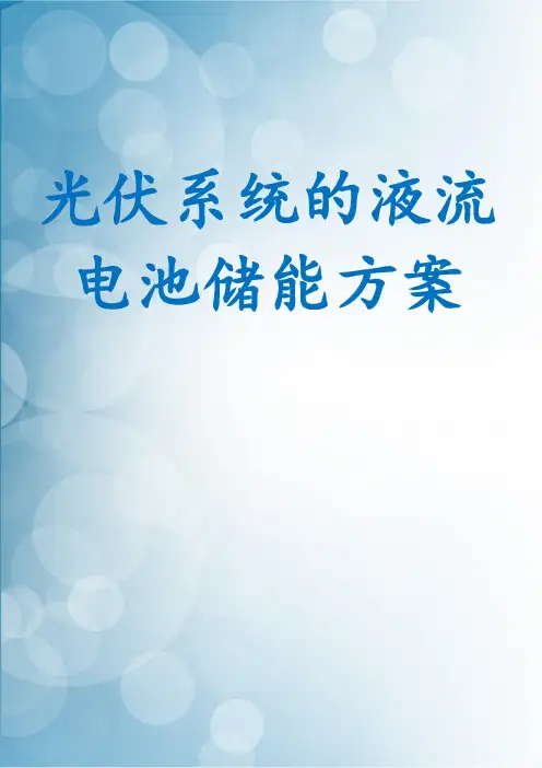 光伏系统的液流电池储能方案