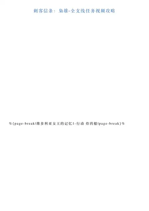 刺客信条：枭雄全支线任务视频攻略