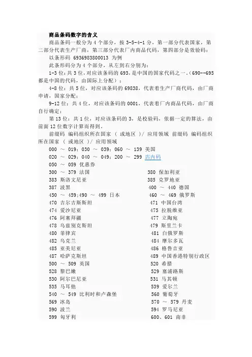 商品条码数字的含义