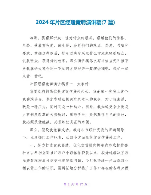 2024年片区经理竞聘演讲稿(7篇)
